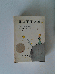 星の王子さま