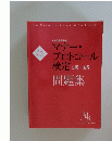 マナー・ プロトコール 検定 2級・3級 問題集