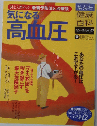 気になる高血圧　9　2005年1月20日号