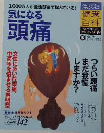 きになる頭痛　５　 2004年11月18日号