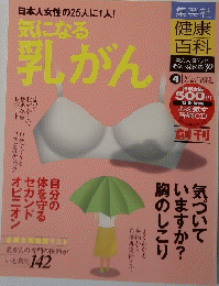 健康百科2004年11月1日　気になる乳がん