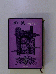 夢の城