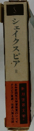 シェイクスピア　2