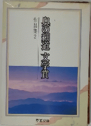 作品集2　奥の細道　