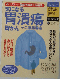 気になる 胃潰瘍　 2005年2月17日号