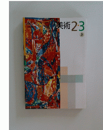美術2・3 上