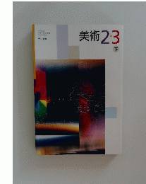 美術2・3　下
