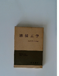溶接工学