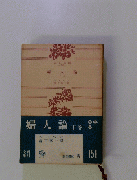 婦人論　下巻