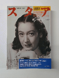 スタア　文藝春秋　12月号　