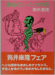 革命のふたつの夜