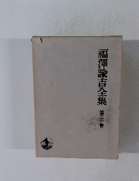 福澤諭吉全集 20