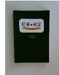 紅茶検定
