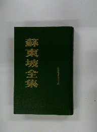 蘇東坡全集