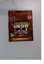 おおきなポケット 2009年2月号