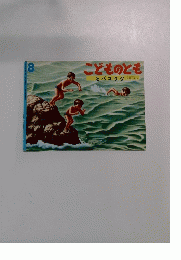 こどものとも8　とベコウタ