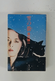 雪の螢