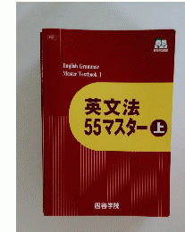 英文法55マスター上