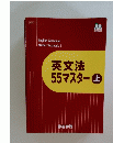 英文法55マスター上