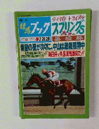 競馬ブック　3/28.29 スプリングS