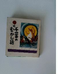 続　千葉のむかし話