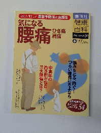 健康百科 6 腰痛・ひざ痛・肩痛 集英社 読む人間ドック・危ない現代病 30 