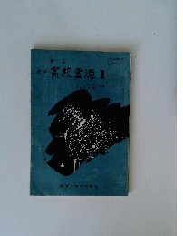 高校書道Ⅱ