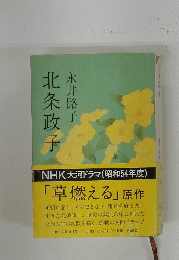 北条政子　「草燃える」原作