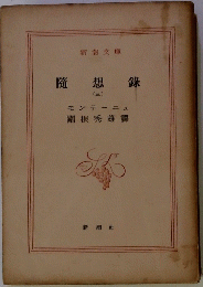 隨想録 3