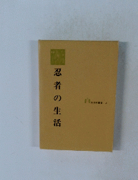 忍者の生活　生活史叢書2