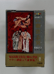 聊斎志異　巻4