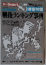 85年版付録 戦後ランキング事典