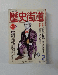 歴史街道　1993年2月