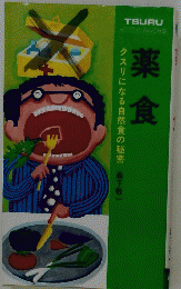 薬食 