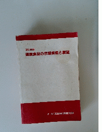 1991年版　健康食品の市場実態と展望