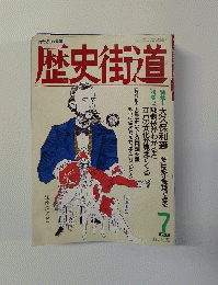 歴史街道 1992年7月号