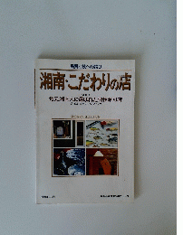 湘南・こだわりの店 Vol.1
