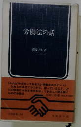 労働法の話