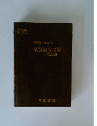 新鮮高等地図 初訂版