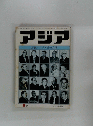 アジア 　1975年9月号