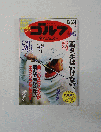 ゴルフ　ダイジェスト　2013年12月号　No49