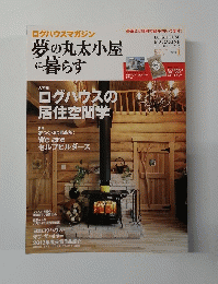 夢の丸太小屋 に暮らす　2014年1月号　No.134