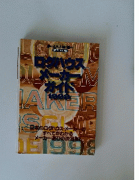 ログハウス・メーカーガイド　1998年
