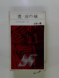 鷹　羽の城　忍法小説全集 8