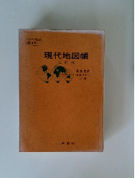地図 413　現代地図帳