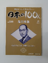 週刊日本の100人 No.096 湯川秀樹