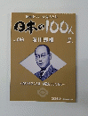 週刊日本の100人 No.096 湯川秀樹