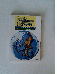 世界事典