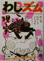 わしズム　2006年5月5日