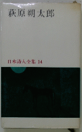 日本詩人全集 14